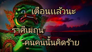 ดูดวงราศีเมถุน เตือนเเล้วนะ คนคนนั้นคิดร้าย