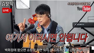 여기서이러시면안됩니다 김창식 통기타라이브 김정욱