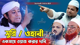 সুন্নি-ওহাবি একত্রে মিলে ওয়াজ করবো । Mufti Gias Uddin Taheri । গিয়াস উদ্দিন আত্ব তাহেরী হুজুরের বয়ান