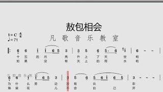 经典歌曲《敖包相会》动态简谱：自学唱歌好伴侣