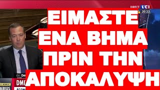 ΜΕΝΤΒΕΝΤΕΦ ΠΙΟ ΑΠΟΚΑΛΥΠΤΙΚΟΣ ΑΠΟ ΠΟΤΕ !