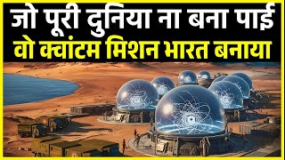 जो पूरी दुनिया ना बना पाई वो क्वांटम मिशन भारत बनाया | India made a quantum mission