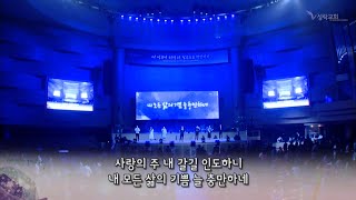 2022 부활절음악예배 - 완전한 그 사랑 \u0026 살아계신 주 | 22. 4. 22 성락교회 Sungrak Church