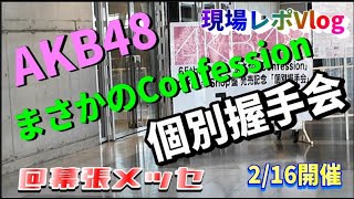 【ヲタ活Vlog】選抜メンバー8人以上含む認知メンバーたちと握手してきた＠ 幕張メッセVlog【AKB48/個別握手会/まさかのConfession】