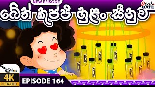 ටික්කි ගේ කථා | අලුත්ම කතාව | බේත් කුප්පි හුළං සීනුව | Tikki in Sinhala | Gate Toon | කතාව 164