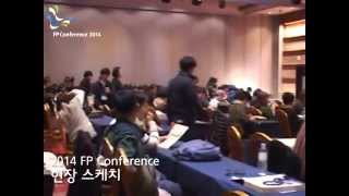 [한국FP협회] 2014 FP Conference 현장스케치