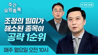 [주간 유망 종목] 조정의 빌미가 해소된 종목이 공략 1순위