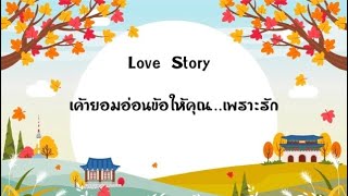 Love Story | Random (Timeless)เค้ายอมอ่อนข้อให้คุณ…เพราะรัก