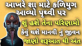 આખરે શા માટે કળિયુગ આવ્યો પૃથ્વી પર | Kali Yuga | Dharmik Varta | Gujarati Story