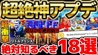 【神更新】見ないと100%損する！超激アツ更新で絶対知るべき18新要素を徹底解説！8,000万コイン山分けイベントも？！無料配布＆国代表パックを見逃すな【eFootball/イーフト2024アプリ】