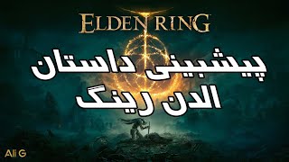 تحلیل داستان و اطلاعات بازی الدن رینگ🔥 | Elden Ring