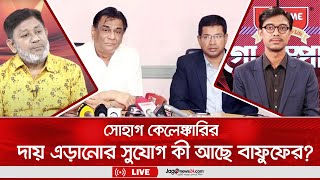 সোহাগ কেলেঙ্কারির দায় এড়ানোর সুযোগ কী আছে বাফুফের?