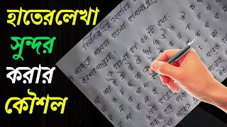 বাংলা হাতের লেখা সুন্দর করার কৌশল | Improve Your Handwriting | Handwriting Therapy