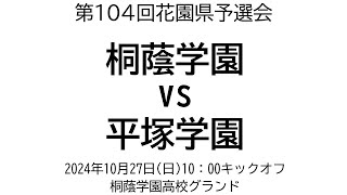 桐蔭学園 vs 平塚学園【第104回花園県予選会】