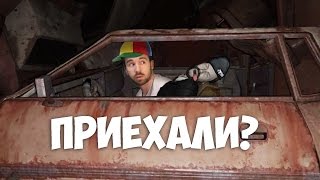 ПАП, МЫ УЖЕ ПРИЕХАЛИ?