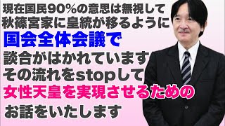 【定例ライブ】※概要欄をお読みください。Stop！国会議員の男系男子談合！　皇室典範改正の国会全体会議