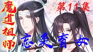 【魔道祖师】之忘羡育女第11集：魏無羨這幾日鬧騰得很頭髮亂糟糟的打結在一起藍忘機很認真的給他梳開|蓝忘机|#HK八卦台