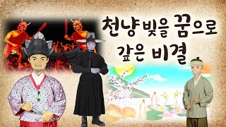 야담.천냥 빚을 꿈으로 갚은 비결(욕심 많은 만석꾼 양반을 개과천선 시킨 지혜) 민담, 전설, 옛날이야기, 달빛아래 도담도담, 달빛도담, 야사, 고금소총