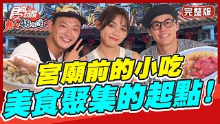 食尚玩家熱血48小時【#雲林 #彰化】開在宮廟前的小吃攤 美食聚集的起點!神明保佑絕對美味?! SuperTaste in Taiwan 20220708 (完整版) 威廉.風田.Dora