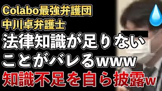 Colabo仁藤夢乃、最強弁護団のアンバサ弁護士こと、中川卓弁護士、法律知識がないことがバレてしまい、見事に自滅www【Masaニュース雑談】