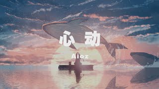 Aioz - 心動 ◖最後還是迷上你的眼睛，這一次我不想再去逃避◗ [Official Lyric Video] 官方動態歌詞版