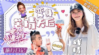 《妻子的旅行日记》应采儿\u0026陈小春 EP09：采儿现场教学撒娇女人最好命 哭着喊春哥也是很甜了 VIVA LA ROMANCE【湖南卫视官方频道】