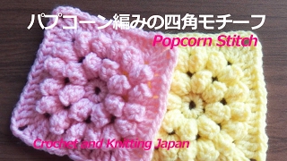 パプコーン編みの四角モチーフ27【かぎ針編み】編み図・字幕解説 How to Crochet Popcorn Motif / Crochet and Knitting Japan