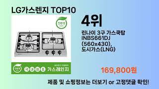 LG가스렌지 Top10