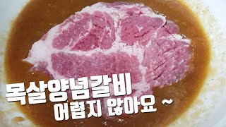 [목살양념구이]  목살로 만든 부드럽고 달달한 양념구이 만들기 Grilled spicy sauce  ㅡ 요리하는 만큼 요만큼 ㅡ