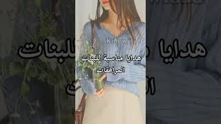 هدايا مناسبة للبنات المراهقات💓