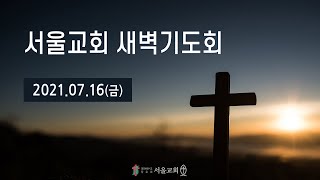 서울교회 20210716 새벽기도회