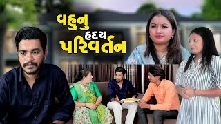 વહુનું હૃદય પરિવર્તન || Vahu nu haday parivartan || Gujrati short film || 2024 || Vishal patel ||