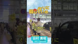 「国民のくらし大変な中、自民党議員は何やってるのか！！」師走の福岡市博多駅前で田村貴昭衆議院議員が訴え、裏金問題、インボイス問題など訴えました#田村貴昭#shorts