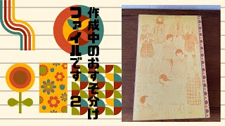 １－２　おすそ分けファイル　作成中のおすそ分けファイルです　２