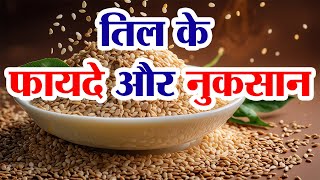 तिल खाने के फायदे और नुकसान | til ke fayde | sesame seeds benefits