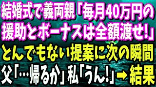 【スカッと】結婚式で義両親「結婚したら毎月40万の援助とボーナスは全額渡せ」と言われた→父「…帰るか」私「うん帰る！」→結果w