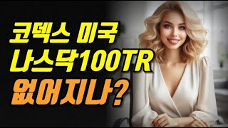 코덱스 미국 나스닥100 TR 없어지나?!