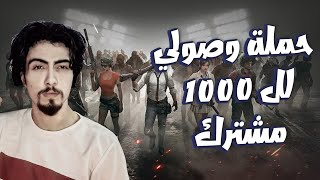 حملة وصولنا لل1000 مشترك