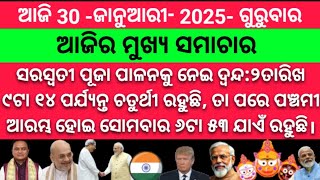 ସରସ୍ବତୀ ପୂଜା ପାଳନକୁ ନେଇ ଦ୍ବନ୍ଦ/#odishanews #odianews #odiasamachar #odishakhabar #khabar #news