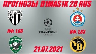 Мура  - Лудогорец / Слован Братислава  - Янг Бойз | Прогноз на матчи лиги чемпионов  21 июля 2021.