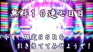 【デレステ】-四周年ガシャ-今宵、限定ＳＳＲを引き当ててみせようぞ…！【無料１０連七日目ガチャ】