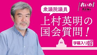 上村英明の国会質問！ 2024.12.23 衆議院 北朝鮮による拉致問題等に関する特別委員会 字幕入りフル