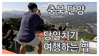 [홍길동 부부]Ep.48  🇰🇷세종 근교 당일치기 여행하는 법 #충북단양#도담산봉#구경시장