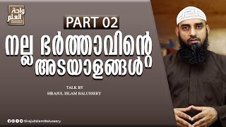 നല്ല ഭർത്താവിന്റെ അടയാളങ്ങൾ Part 02 | Sirajul Islam Balussery | കുടുംബ ജീവിതം