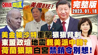 【頭條開講】沙國:接受非美元結算!2023最強捅刀!南海戰場劇變!菲國之後越南親美派大倒台!荷蘭小木屐狠踹白宮!晶片設備就是要賣中國!20230118完整版@頭條開講HeadlinesTalk