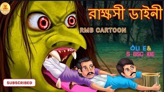 এক রাক্ষসী ডাইনির গল্প ||#Rupkhoter Golpo||#Mojar Bangla Golpo ||#Viral || #Cartoon ||#Stories