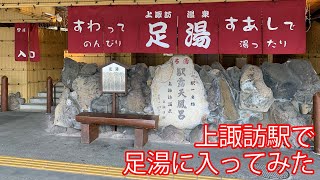 上諏訪駅で足湯に入ってみた