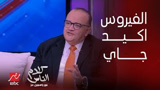 كلام الناس| د. أحمد مؤنس يكشف سبب انتشار الفيروس الجديد في الصين وإيه هي خطورته وأعراضه؟