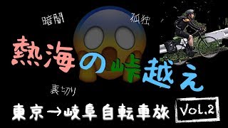 【チャリ旅】暗闇と孤独の恐怖に打ち勝て！夜の熱海の峠越え！東京−岐阜自転車旅【vol.2】/ Cycle Trip! Run Over the Mountain in Atami