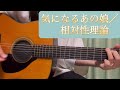 気になるあの娘／相対性理論（弾き語りcover）